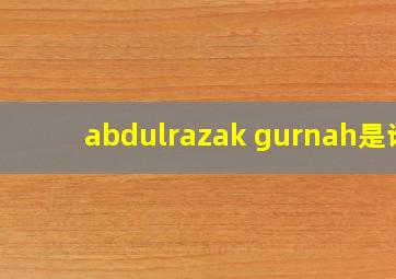 abdulrazak gurnah是谁